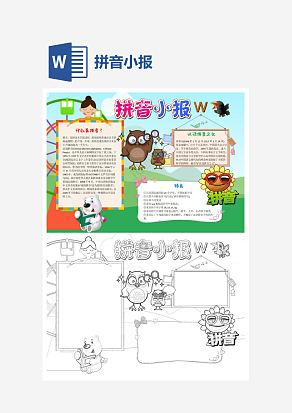 简约卡通拼音小报知识卡通小报手抄报word模版