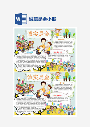 可爱卡通诚信是金小学生守信小报手抄报Word模板