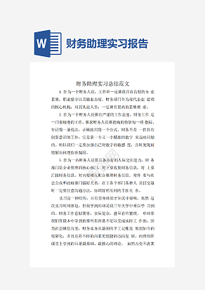 财务助理实习报告