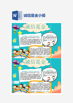 简约诚信是金小学生守信小报手抄报Word模板