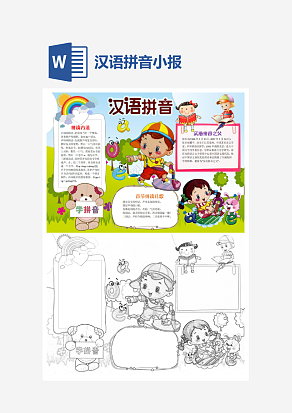 汉语拼音小报知识卡通小报手抄报word模版