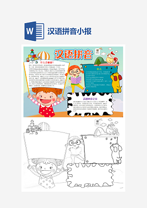 卡通汉语拼音小报知识卡通小报手抄报word模版