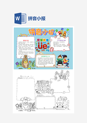 卡通拼音小报知识卡通小报手抄报word模版