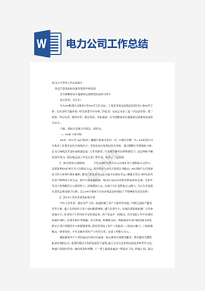 电力公司年终工作总结报告