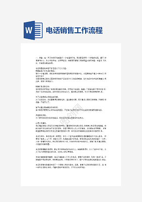 电话销售工作流程模板