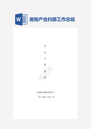 房地产成本合约部工作总结