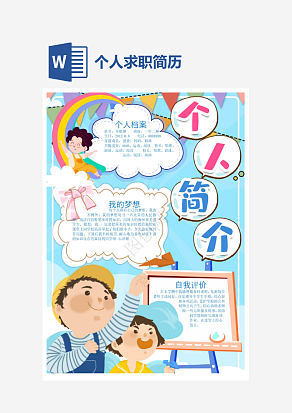 个人求职简历word模板