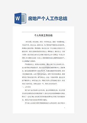 房地产个人工作总结