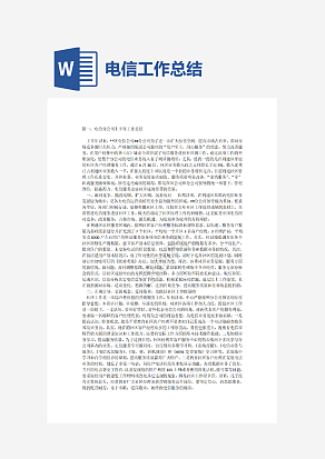 电信总结