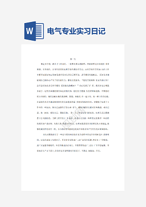 电气专业实习日记