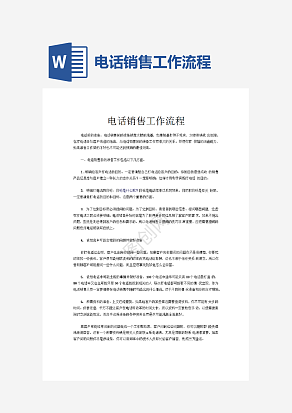 电话销售工作流程