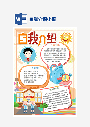可爱卡通自我介绍小报手抄报word模板
