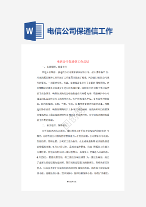 电信公司保通信工作和营销工作总结