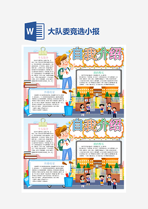 大队委竞选小报手抄报word模板