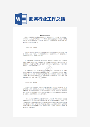 服务行业个人工作总结