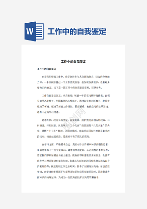工作中的自我鉴定
