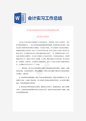 会计实习工作总结范文