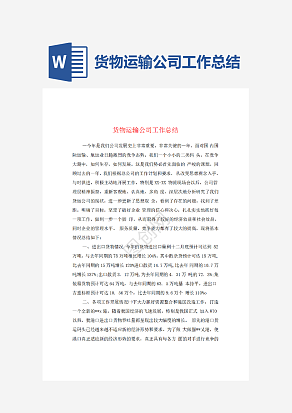 货物运输公司工作总结.