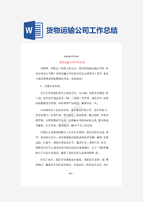 货物运输公司年终总结报告