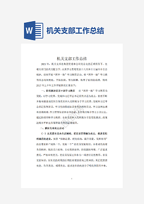 机关支部工作总结