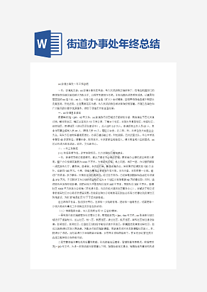 街道办事处年终总结