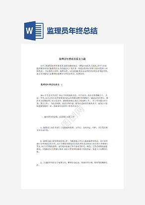 监理员年终总结