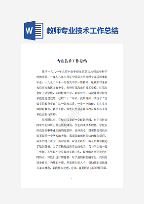 教师专业技术工作总结
