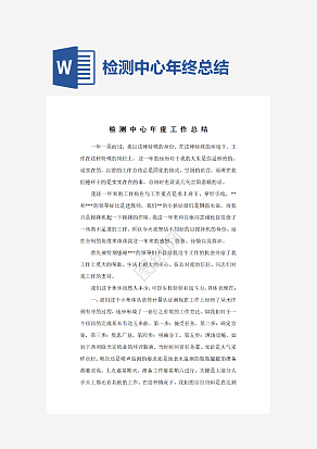 检测中心年终工作总结