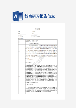 教育研习报告范文