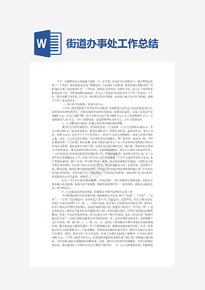 街道办事处工作总结