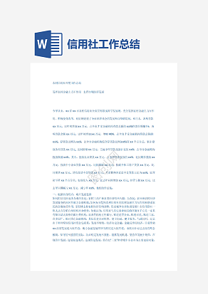 农村信用社年度工作总结