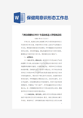 兰州市保健局意识形态工作总结