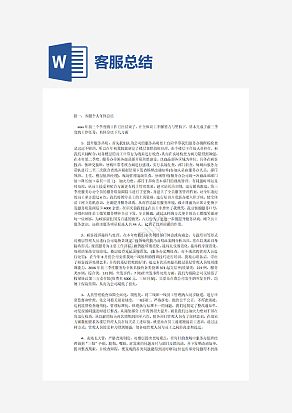 客服总结