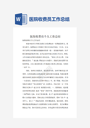 医院收费员工作总结