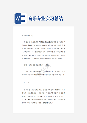 音乐专业实习总结