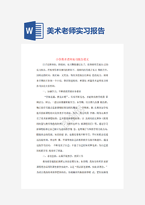 小学美术老师实习报告范文