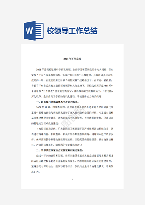 校领导工作总结