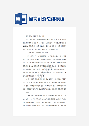 招商引资总结模板