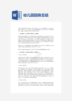 幼儿园园务总结