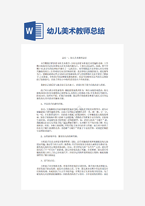 幼儿美术教师总结