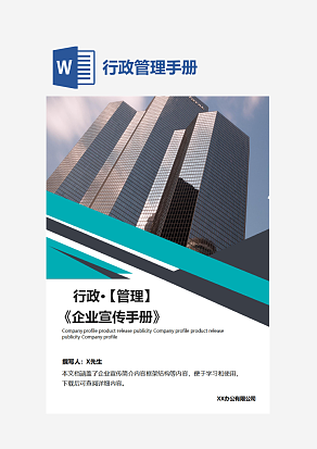企业管理宣传手册Word