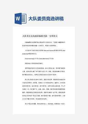 大队委员竞选演讲稿优秀篇一分钟范文