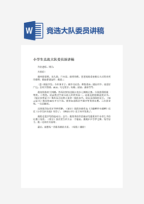 小学生竞选答对委员演讲稿