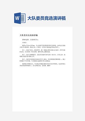 大队委员竞选演讲稿