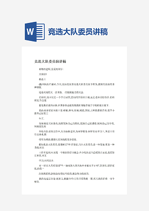 小学生竞选大队委员演讲稿