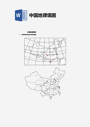 中国地理填图Word版本
