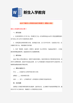 新生入学教育活动方案范文（精选6篇）
