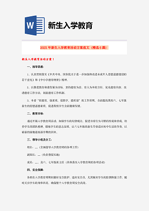 新生入学教育活动方案范文（精选6篇）
