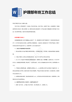 护理部年终工作总结（通用12篇）