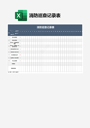 消防巡查记录表